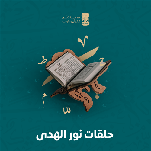  ‎حلقات نور الهدى