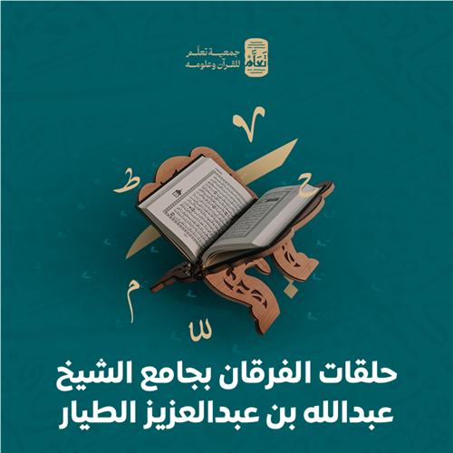 حلقات الفرقان بجامع الشيخ عبدالله بن عبدالعزيز الطيار