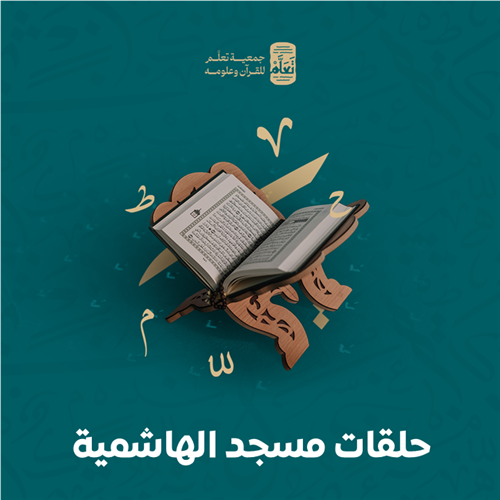 حلقات مسجد الهاشمية