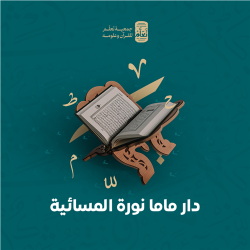 دار ماما نورة المسائية