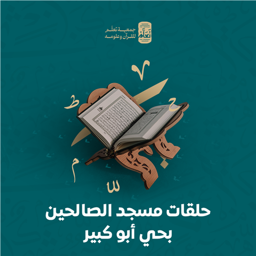 حلقات مسجد الصالحين بحي أبو كبير
