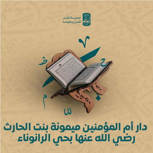  دار أم المؤمنين ميمونة بنت الحارث رضي الله عنها بحي الرانوناء