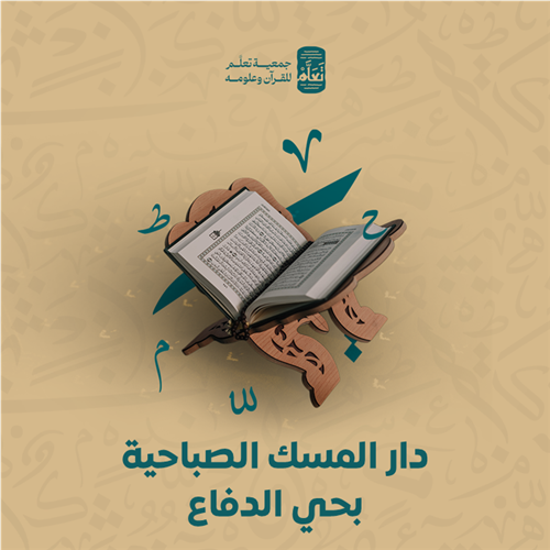 دار المسك الصباحية بحي الدفاع