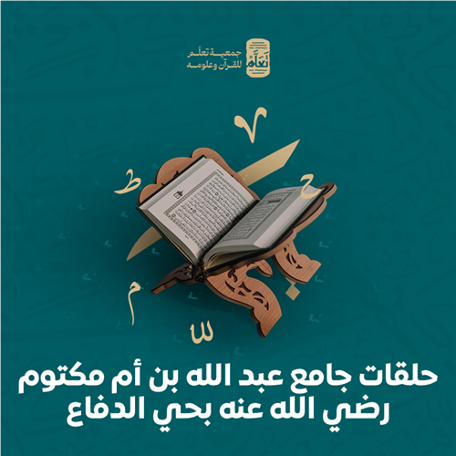 حلقات جامع عبد الله بن أم مكتوم رضي الله عنه بحي الدفاع