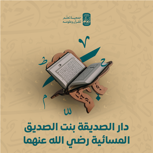 دار الصديقة بنت الصديق المسائية رضي الله عنهما