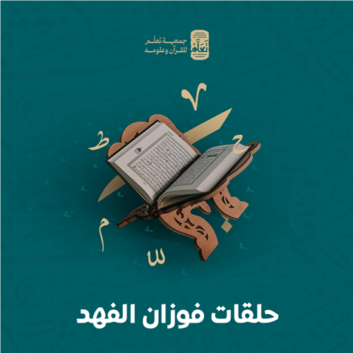 حلقات فوزان الفهد