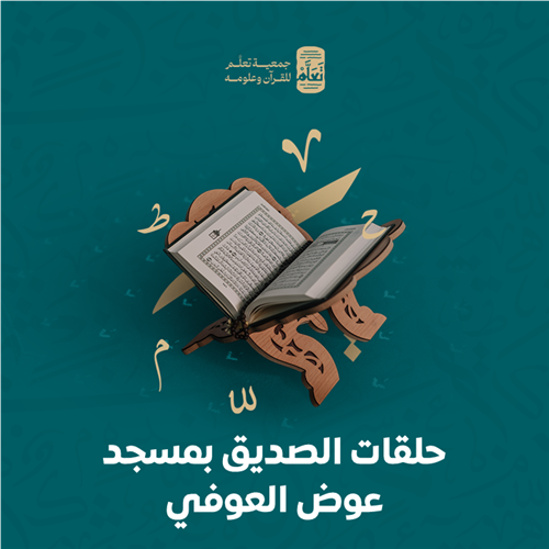 حلقات الصديق بمسجد عوض العوفي