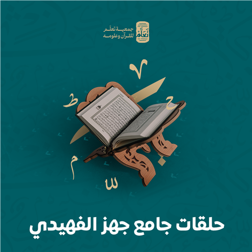 حلقات جامع جهز الفهيدي