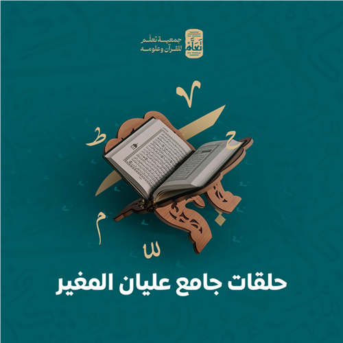 حلقات جامع عليان المغير