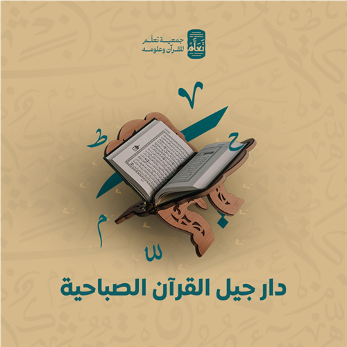 دار جيل القرآن الصباحية