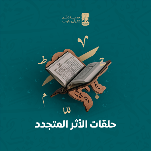 حلقات الأثر المتجدد