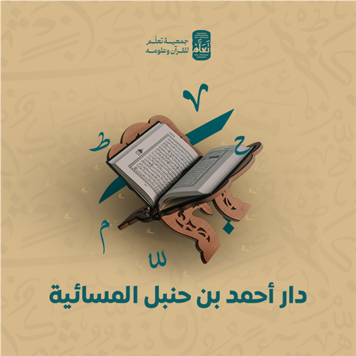 دار أحمد بن حنبل المسائية