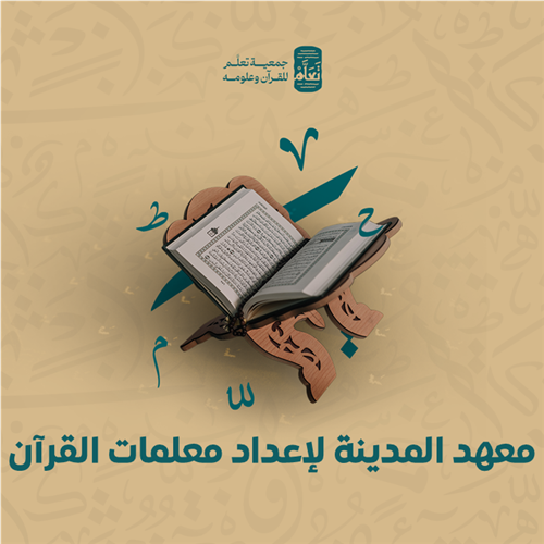 معهد المدينة لإعداد معلمات القرآن