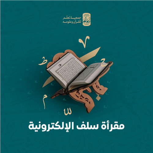 مقرأة سلف الإلكترونية