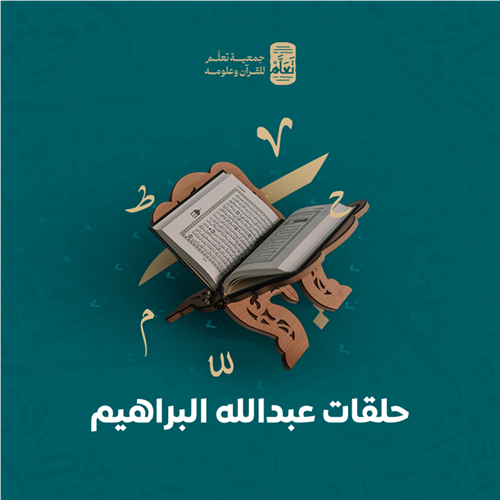 حلقات عبدالله البراهيم