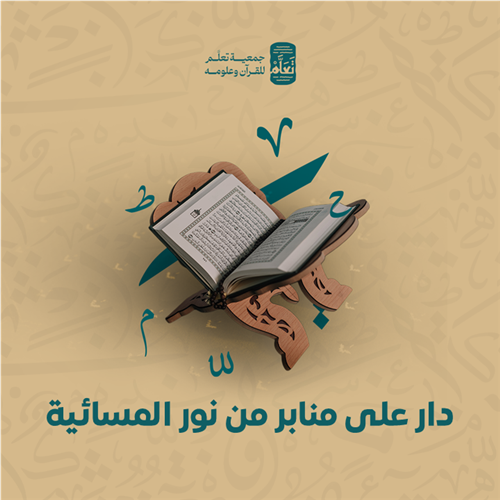 دار على منابر من نور المسائية