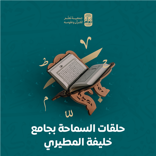 حلقات السماحة بجامع خليفة المطيري