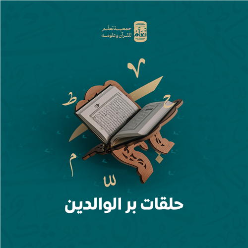 حلقات بر الوالدين