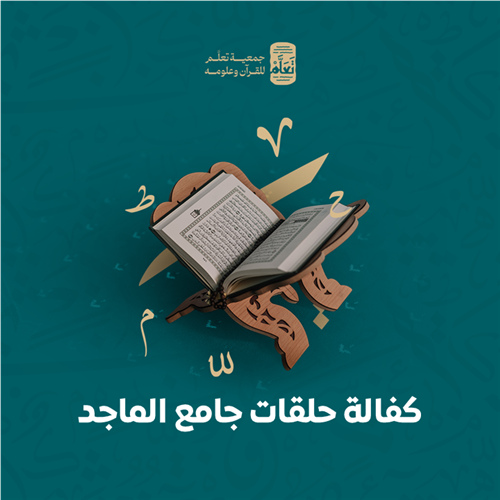 حلقات جامع الماجد