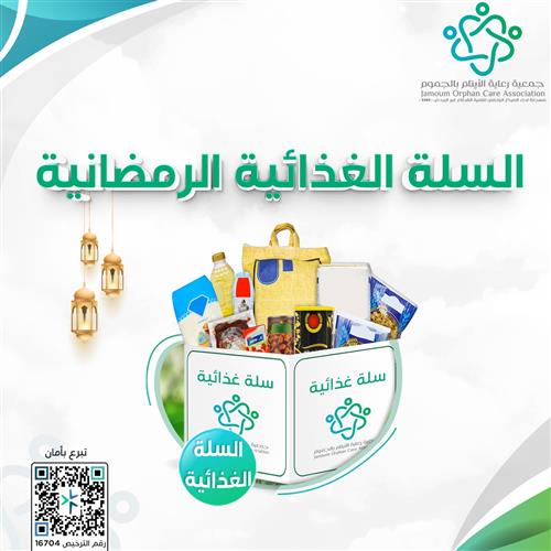 السلة الغذائية الرمضانية