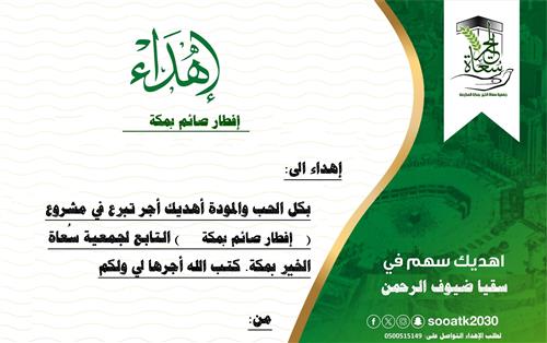 إفطار صائم بمكة المكرمة