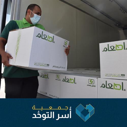 سلال غذائية لأسر - جمعية اسر التوحد