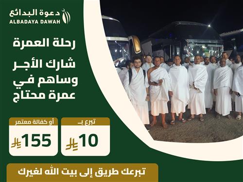 4 رحلات عمرة للجاليات
