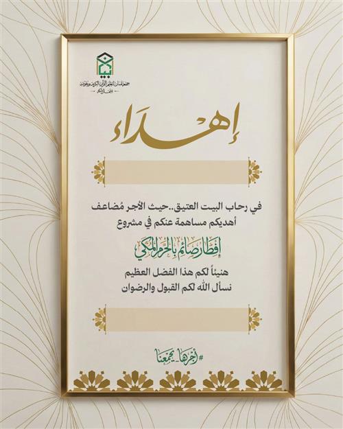 إهداء إفطار صائم بالحرم المكي