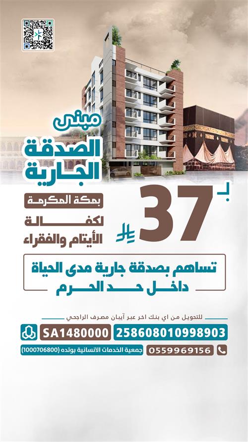 مبنى الصدقة الجارية بمكة