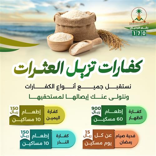 كفارات تزيل العثرات 