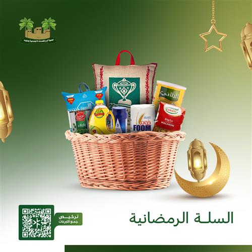 السلة الغذائية الرمضانية 