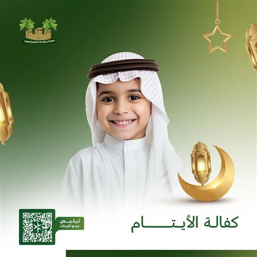 مشروع كفالة الايتام 