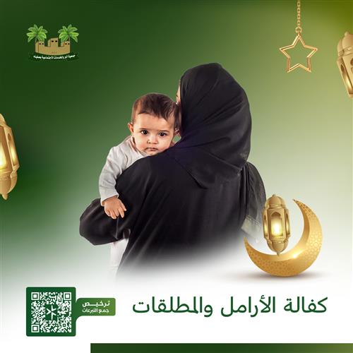 مشروع كفالة الأرامل والمطلقات