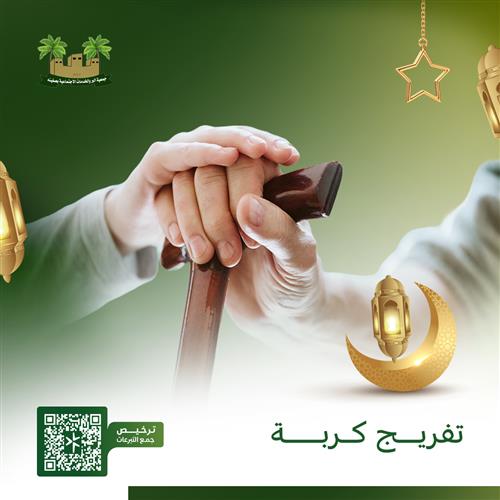 تفريج كربة المحتاجين