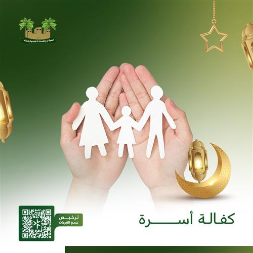 مشروع كفالة الأسر  المعسرة