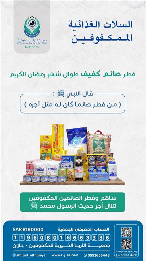 السلات الغذائية للصائمين المكفوفين