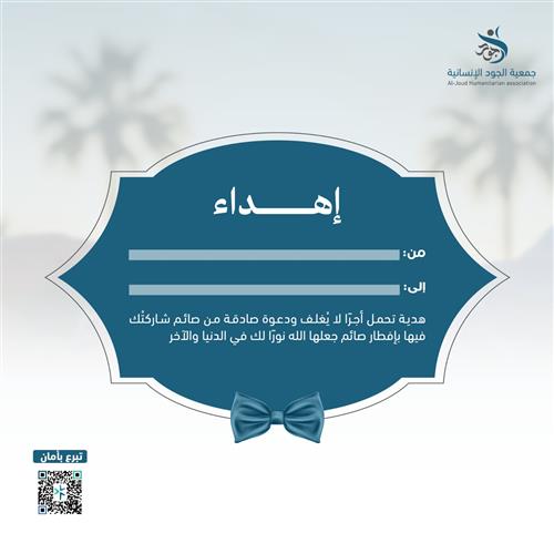 إهداء إفطار صائم 