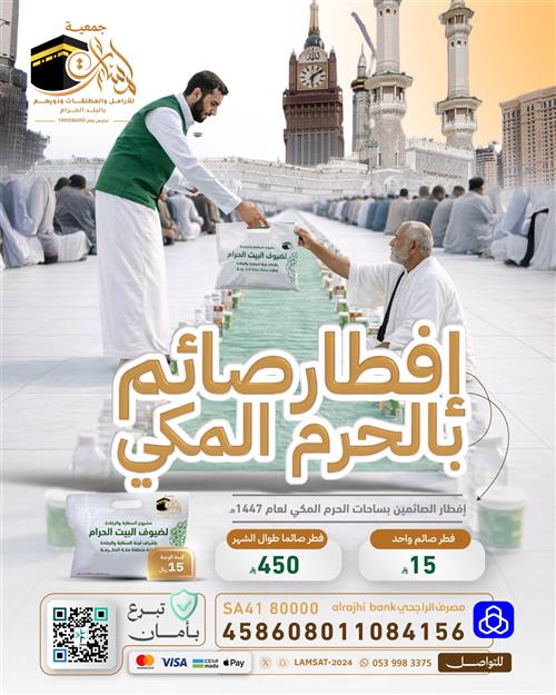 🌙 إفطـار صائــم بالحـــرم المكـــي🕋  