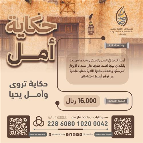 لا تتركوا شيخوختها بلا مأوى