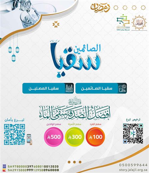 سقيا الصائمين