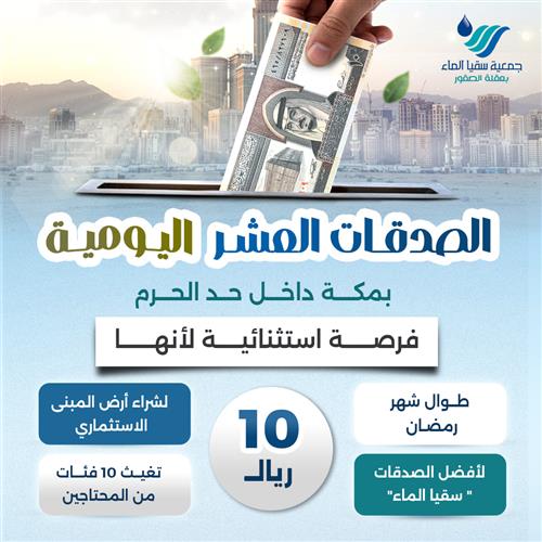 الصدقات العشر اليومية 