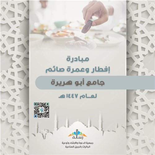 مبادرة إفطار وعمرة صائم لجامع أبو هريرة