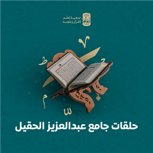 حلقات جامع عبدالعزيز الحقيل