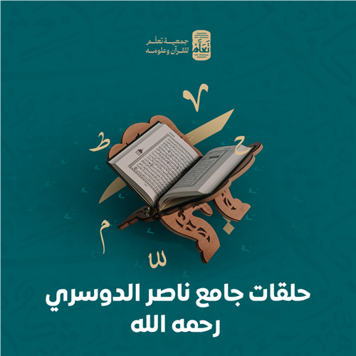 حلقات جامع ناصر الدوسري رحمه الله