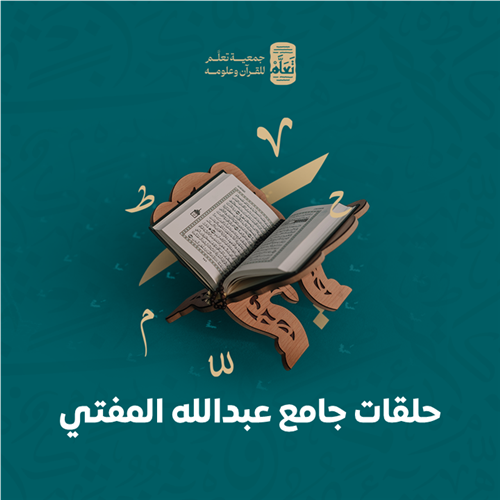 حلقات جامع عبدالله المفتي