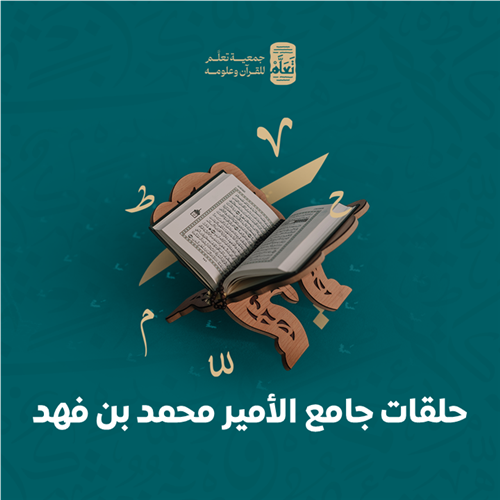 حلقات جامع الأمير محمد بن فهد