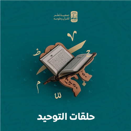 حلقات التوحيد