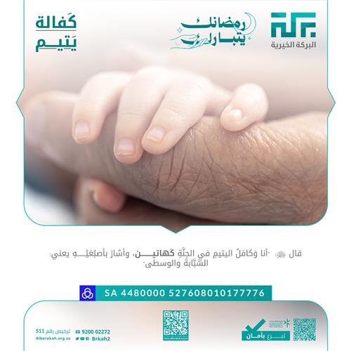 كفالة يتيم ❤️