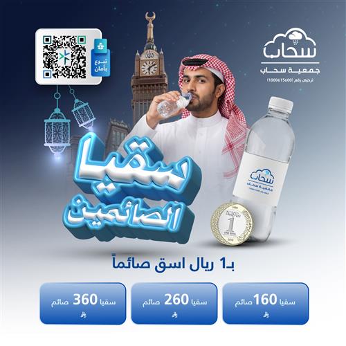 سقيا الصائمين في مكة