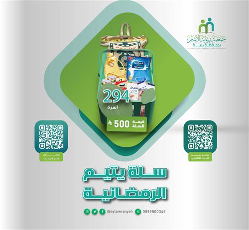 سلة يتيم الرمضانية 